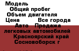  › Модель ­ Chevrolet Cruze, › Общий пробег ­ 100 › Объем двигателя ­ 2 › Цена ­ 480 - Все города Авто » Продажа легковых автомобилей   . Красноярский край,Сосновоборск г.